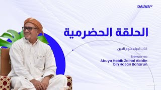 LIVE HALQOH HADROMIYYAH MAGHRIBIYYAH BERSAMA ABUYA ZEIN BIN HASAN BAHARUN || KITAB IHYA 'ULUMUDDIN