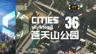 【都市天际线2】第36集：苍天山公园【新亚特兰蒂斯城】【超宽屏最高画质】