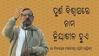 ପୁର୍ଣ ବିଶ୍ୱାସରେ ନାମ କ୍ରିୟାଶୀଳ ହୁଏ | DR BINAYAK MAHAPATRA (PR) | SRI SRI THAKUR ANUKUL CHANDRA