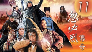 MULTISUB《忽必烈傳奇The Legend of Kublai Khan》第11集( #胡軍 #佘詩曼 #唐國強 #吳樾 #呂良偉 #馬浚偉 )