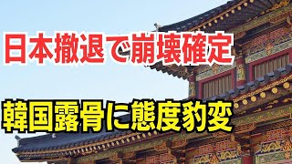 日本撤退で崩壊確定　韓国露骨に態度豹変