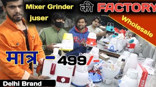 Mixer juicer & Grinder की factory ||🔥😱 मात्र - 499/- || Mixer Wholesale Market