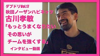 ダブドリVol.17 秋田ノーザンハピネッツ 古川孝敏 「もっとうまくなりたい その思いがチームを強くする」インタビュー動画