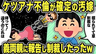 【2ch修羅場スレ】汚嫁のケツアナ不倫が確定したので義両親に報告し制裁した結果w