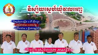 ឃុំវាលរេញ  បទ៖ និស្ស័យស្នេហ៍ឃុំវាលរេញ