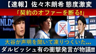 【緊急】佐々木朗希の態度急変⚡「契約オファー拒否！」大谷も驚愕😱 ダルビッシュの衝撃コメント💬が話題に!!