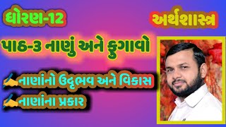 ✍️નાણાંનો ઉદૃભવ અને વિકાસ✍️નાણાં ના પ્રકારો👉પાઠ-૩ (₹)નાણું અને 📈ફુગાવો 🇮🇳ધોરણ.11🌍 વિષય.અર્થશાસ્ત્ર