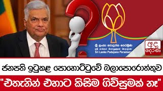 ජනපති ඉටුකළ පොහොට්ටුවේ බලාපොරොත්තුව  \