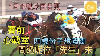 1月15號沙田日馬：尾場四歲新星齊集，但係舊馬實力不容忽視，特別係呢位蓄銳而來嘅「先生」，隨時殺個措手不及 - 《Running點將錄》賽前心戰室