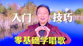 零基础学唱歌入门技巧