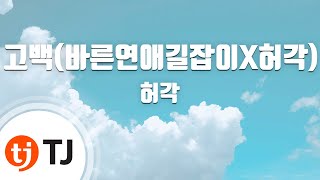 [TJ노래방] 고백(바른연애길잡이X허각) - 허각 / TJ Karaoke