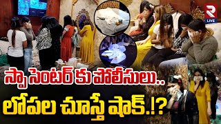 స్పా సెంటర్ కు పోలీసులు.. లోపల చూస్తే షాక్.!? | Police Raid on Spa center in Guntur | RTV Live