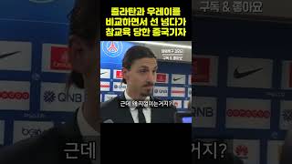 중국기자 어이없는 질문에 상남자 즐라탄 반응 ㄷㄷ