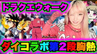 【ドラクエウォーク】ダイの大冒険コラボ第2段きたー！無課金ギャル勇者がいく！