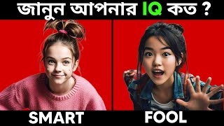 জানুন আপনার IQ কত ? || How to know your iq ? || #iqtest