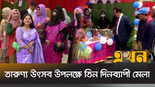 তারুণ্য উৎসব উপলক্ষে শরীয়তপুরে তিন দিনব্যাপী মেলা | Shariatpur Fair | Youth Festival | Ekhon TV