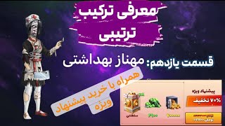 معرفی ترکیب ترتیبیِ مهناز ( پیشنهاد ویژه چی میگههه)