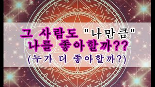 [타로/속마음] 그 사람도 나만큼 나를 좋아할까? (누가 더 좋아하는지 비교하기)