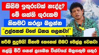 කිසිම ඉතුරුවක් නැද්ද? හිස් කොලයක මේ වවනය ලියලා මේ ශක්ති ගුරුකම කරන්න | ඕනෑම කෙනෙක් ඔබට මෙල්ල වෙනවා