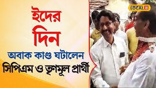 Bangla News | ইদের দিন অবাক কাণ্ড ঘটালেন সিপিএম ও তৃণমূল প্রার্থী | TMC | CPIM | EID | #local18