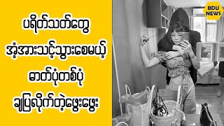 ပရိတ္သတ္ေတြအံ့အားသင့္သြားေစမယ့္ဓာတ္ပံုခ်ျပလိုက္တဲ့ေဖြးေဖြး (BDU News)