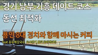 경기 남부 서울 근교 데이트 코스_기흥 호수 인근_Koreans' Korea travel