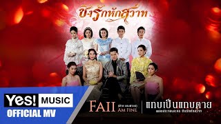 แทบเป็นแทบตาย - Faii Am Fine/ OST Ching Rak Hak Sawat