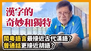 閩粵語言最接近古代漢語？漢字的奇妙和獨特 普通話更接近胡語？〈蕭若元：書房閒話〉2020-07-05