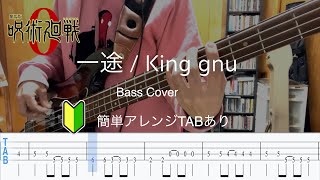 【簡単アレンジ】一途 / King Gnu ベース弾いてみた【TABアリ】