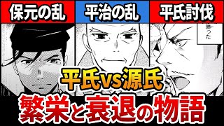 【日本史】平安時代後期を解説！保元の乱…平治の乱…平清盛の大躍進…源氏の平氏討伐計画！【解説】【歴史】