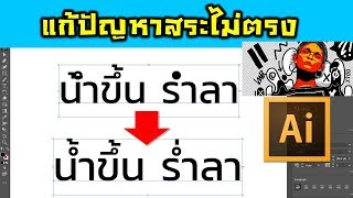 illustrator cc 2019 การแก้ปัญหาภาษาไทยสระไม่ตรง