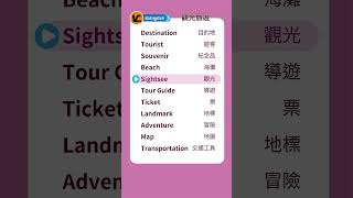 【英語小學堂】觀光旅遊 EP025 | 高效學習英文  #shorts #shortsvideo #practical #daily #英語單字 #英語學習 #英文单词 #學英文