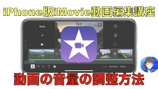 【iMovie動画編集】動画の音量を調整する方法【iPhone版】