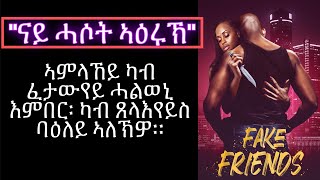 “ናይ ሓሶት ኣዕሩኽ” Fake Friends