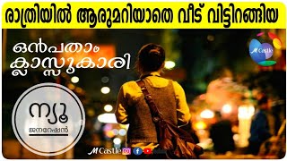 15 വയസ്സുകാരി MDMA ക്യാരിയറായതിങ്ങനെ 😳 | M Castle