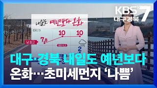 [날씨] 대구·경북 내일도 예년보다 온화…초미세먼지 ‘나쁨’ / KBS  2024.01.29.