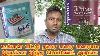 உங்கள் வீட்டு தரை கரை கரையா இருந்தா இந்த பெயிண்ட் அடிங்க|Asian paint Apex Ultima floor guard paint