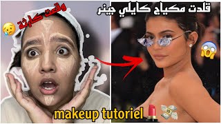 MaKeup tutorial 💄💸 | 🫦قلدت مكياج كايلي جينر