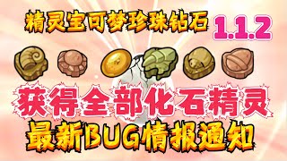 【精灵宝可梦\u0026珍珠钻石】1.1.2新BUG\u0026获得全部化石精灵【最新BUG情报】