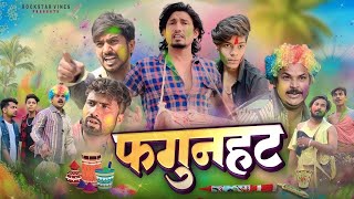 fagunahat फगुनहट #mani_miraj_comedy_video