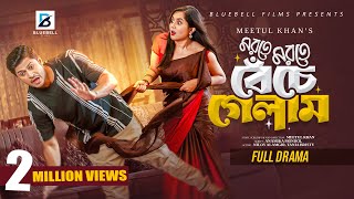 মরতে মরতে বেঁচে গেলাম | Full Natok | Niloy Alamgir | Tania Bristy | Bangla New Natok 2024