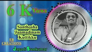 സന്തോഷ ജന്മദിനം കുട്ടിക്ക് . ജഗദി ശ്രീകുമാർ ഇബി ക്രിയേഷൻസിൻ്റെ ഒരു പിറന്നാൾ ഗാനം