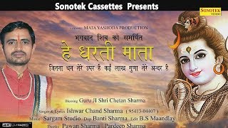 हे धरती माता | Ishwar Chand Sharma | Bhole Baba Ke Bhajan | Sonotek Bhakti