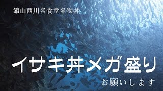 【館山西川名ダイビング】まさに「イサキ丼メガ盛り!!!」ハンパないわ！