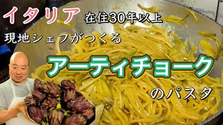 【レア野菜🍝】イタリア　フィレンツェ在住30年　現地シェフがつくる　アーティチョークのパスタFlorence in Italy Toshi Cooks Spaghetti ai carciofi
