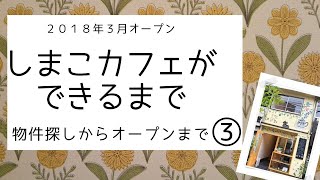 しまこカフェができるまで③