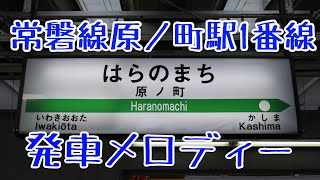 JR常磐線 原ノ町駅1番線旧発車メロディー「Gota del Vient」