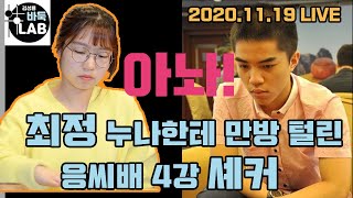 [11.19 LIVE 셰커 응씨배 4강이면 뭐하나~ 최정 한테 만방 털리는데] 2020 한중빅매치 최정 VS 셰커