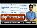 संपूर्ण पंचायतराज (एकाच व्हिडिओमध्ये) | Complete Panchayat Raj By Chaitanya Jadhav