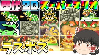 【歴代2Dスーパーマリオ】ラスボス総勢14体に挑む！クッパ他【ボスの旅シリーズ】【ゆっくり実況】